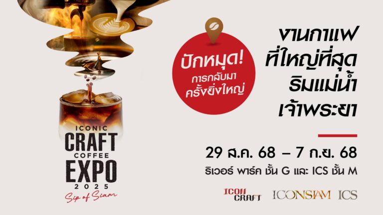 ไอคอนสยาม ยกระดับอุตสาหกรรมกาแฟไทย จัด “ICONIC CRAFT COFFEE EXPO 2025” งานกาแฟที่ใหญ่ที่สุดริมแม่น้ำเจ้าพระยา ปักหมุด ‘Global Coffee Destination’ ดึงดูดนักท่องเที่ยว พร้อมเผยแพร่ศักยภาพของเมล็ดกาแฟไทยสู่สายตาโลก