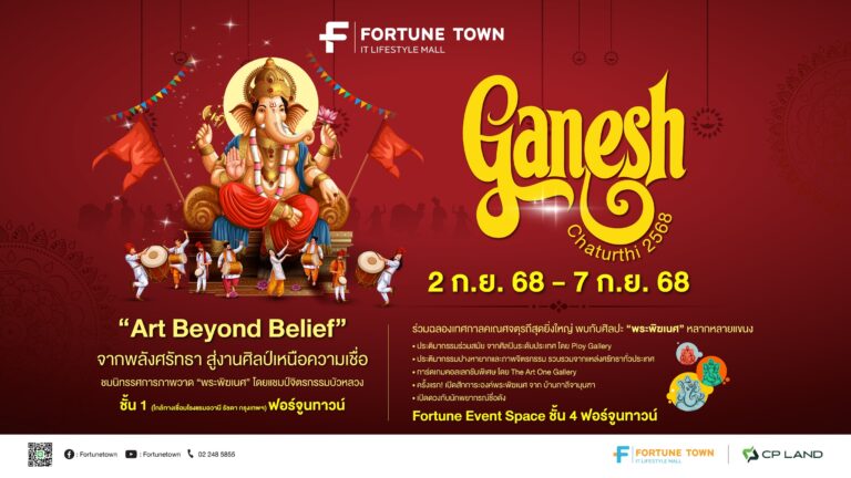 เทศกาลแห่งปี “Ganesh Chaturthi 2568 @ Fortune Town”  รวมพลังศรัทธา ศิลปะ และความปัง