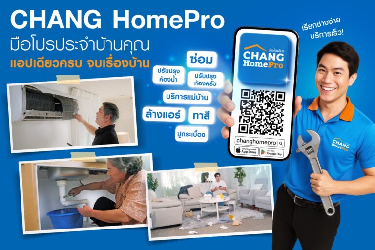 เรียกช่างง่ายแค่ปลายนิ้ว! ‘CHANG HomePro – มือโปรประจำบ้านคุณ’แอปฯเดียวครบจบเรื่องบ้านดูแลบ้านได้ครอบคลุมด้วยบริการกว่า 40 บริการพร้อมรับประกันงานสูงสุด 365 วัน