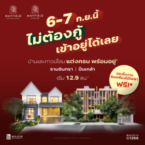 เมเจอร์ ดีเวลลอปเม้นท์ จัดอีเว้นท์ 6–7 ก.ย. ชูแคมเปญ “Mayfield PayLater” เจ้าแรกในทำเล พร้อมผ่อนตรงกับโครงการ
