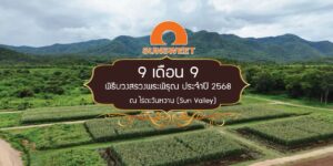 SUN ตอกย้ำผู้นำเกษตรและอาหารครบวงจร จัดพิธีบวงสรวงพระพิรุณและเสริมพลังเครือข่ายเกษตรกร ประจำปี 2568
