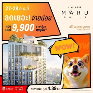 “มารุ จุฬา” อัดแคมเปญ “ลดเยอะ จ่ายน้อย” ปล่อยดีลแรง! ที่สุดในโซนสามย่าน มอบส่วนลดเหลือ 4.39 ล้านบาท ผ่อนดาวน์เริ่มต้น 9900 บาท/เดือน พลาดไม่ได้! อีเว้นท์พิเศษ 27-28 ก.ย.นี้ 