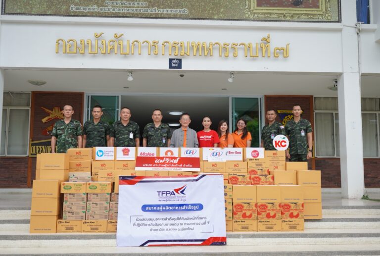 สมาคมผู้ผลิตอาหารสำเร็จรูป หนุนกำลังพลชายแดน มอบผลิตภัณฑ์อาหารจาก 10 บริษัทสมาชิก