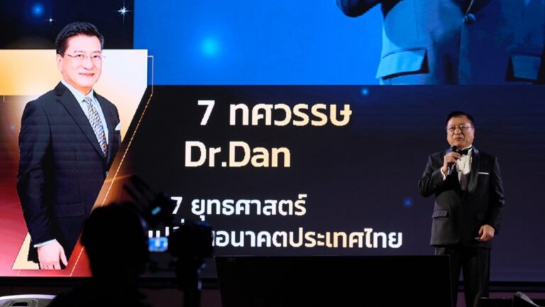 ดร.แดน เสนอ My Thailand’s Dream ขับเคลื่อน 7 ยุทธศาสตร์ นำประเทศสู่ ‘อารยะ’