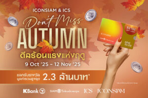 ไอคอนสยาม และไอซีเอส ปลุกพลังช้อป! แคมเปญ Don’t Miss Autumn แจก Siam Gift Card รวมกว่า 2.3 ล้านบาท เอาใจสายช้อปปลายปี