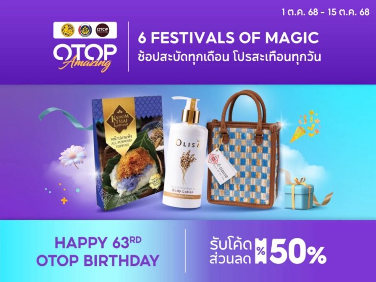 ฉลอง 63 ปี พช. OTOP ลดอลัง ของดังทั่วไทย ตลอดตุลาคมนี้ บนช้อปปี้ 