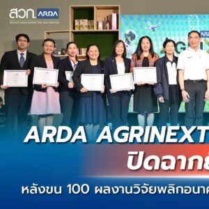 ARDA AGRINEXT THAILAND 2025 ปิดฉากยิ่งใหญ่! หลังขน 100 ผลงานวิจัย พลิกอนาคตเกษตรไทย โชว์ใจกลางกรุงเทพฯ