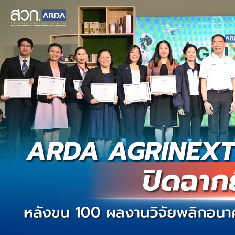 ARDA AGRINEXT THAILAND 2025 ปิดฉากยิ่งใหญ่! หลังขน 100 ผลงานวิจัย พลิกอนาคตเกษตรไทย โชว์ใจกลางกรุงเทพฯ
