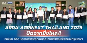 ARDA AGRINEXT THAILAND 2025 ปิดฉากยิ่งใหญ่! หลังขน 100 ผลงานวิจัย พลิกอนาคตเกษตรไทย โชว์ใจกลางกรุงเทพฯ