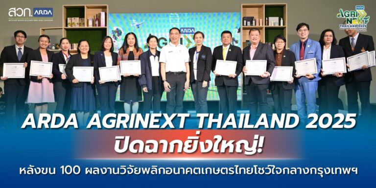 ARDA AGRINEXT THAILAND 2025 ปิดฉากยิ่งใหญ่! หลังขน 100 ผลงานวิจัย พลิกอนาคตเกษตรไทย โชว์ใจกลางกรุงเทพฯ