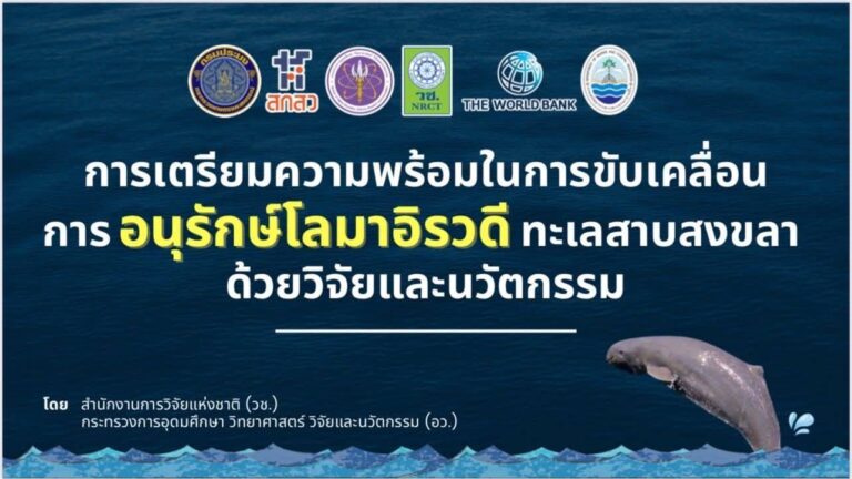 วช. ร่วมกับทช. กปม. สกสว. WB และหน่วยงานภาคีเครือข่ายขับเคลื่อนการอนุรักษ์โลมาอิรวดีทะเลสาบสงขลา