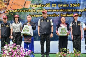 “รองนายกฯสุชาติ“ มอบนโยบายเตรียมความพร้อมรับมือไฟป่า–หมอกควันภาคเหนือ “เห็นไวเข้าถึงไวดับได้ไว”  บูรณาการทุกภาคส่วนแก้ปัญหาอย่างยั่งยืน