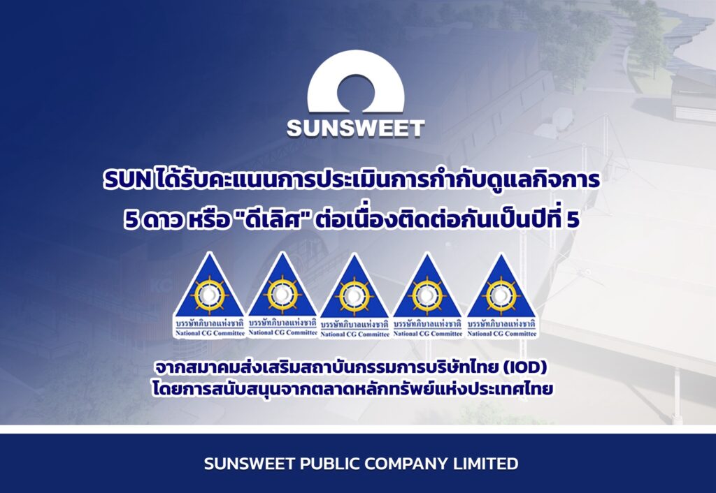 SUN คว้า CGR 5 ดาว 5 ปีซ้อน ตอกย้ำองค์กรกำกับดูแลกิจการระดับ “ดีเลิศ”