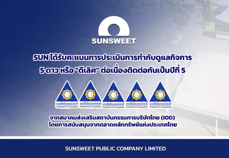 SUN คว้า CGR 5 ดาว 5 ปีซ้อน ตอกย้ำองค์กรกำกับดูแลกิจการระดับ “ดีเลิศ”