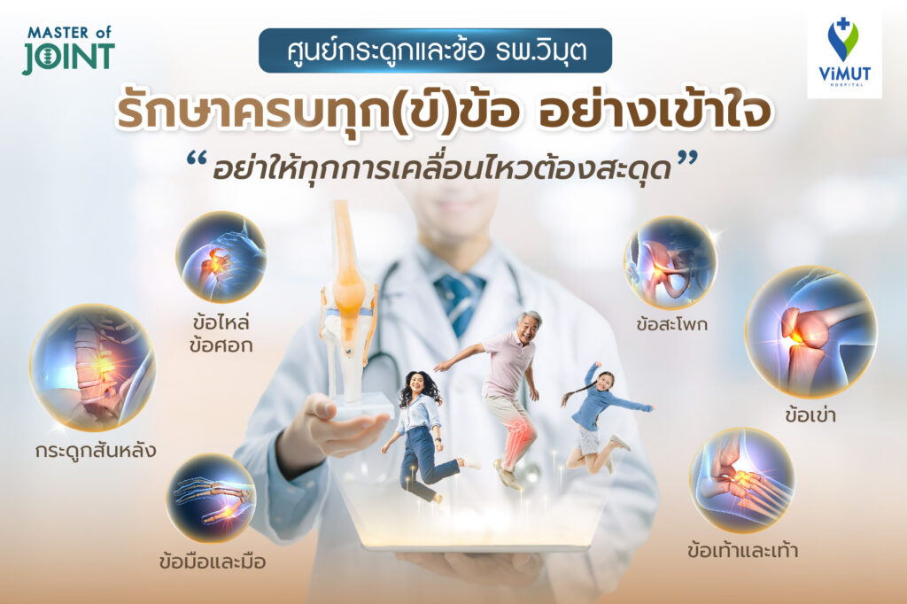 โรงพยาบาลวิมุตเปิด “ศูนย์กระดูกและข้อ” รับมือวิกฤต “ภัยเงียบ” จากวิถีชีวิตของ “มนุษย์คลั่งงาน” ชี้คนไทยนั่งเฉลี่ย 13 ชั่วโมงต่อวันเร่งโรคกระดูกและข้อลุกลามสู่วัยทำงานเดินหน้าพลิกโฉมการดูแลสุขภาพด้วยทีมแพทย์เฉพาะทางยกระดับมาตรฐานการดูแลสุขภาพแบบองค์รวม