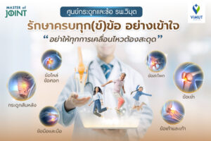 โรงพยาบาลวิมุตเปิด “ศูนย์กระดูกและข้อ” รับมือวิกฤต “ภัยเงียบ” จากวิถีชีวิตของ “มนุษย์คลั่งงาน” ชี้คนไทยนั่งเฉลี่ย 13 ชั่วโมงต่อวันเร่งโรคกระดูกและข้อลุกลามสู่วัยทำงานเดินหน้าพลิกโฉมการดูแลสุขภาพด้วยทีมแพทย์เฉพาะทางยกระดับมาตรฐานการดูแลสุขภาพแบบองค์รวม