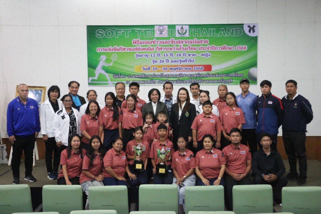 กรมพลศึกษาผนึกกำลังสมาคมกีฬาซอฟท์เทนนิสแห่งประเทศไทยจัดการแข่งขันกีฬาซอฟท์เทนนิสกีฬาระหว่างโรงเรียนประจำปีการศึกษา 2568 ระหว่างวันที่ 29 – 30 พ.ย.68