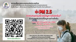 ร่วมอัปเดตข้อมูล ระดมสมองรับมือปัญหาฝุ่น PM2.5 ในภาคเหนือ … ค้นหาคำตอบ…ภาคเกษตรเป็นผู้ร้ายจริงหรือ????