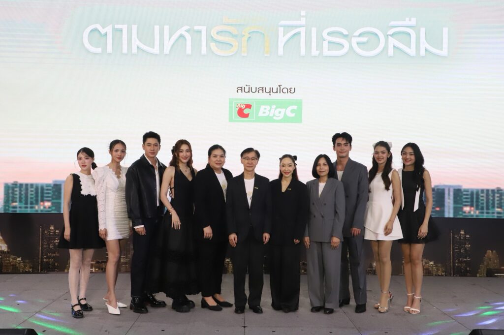 บิ๊กซีร่วมกับช่องวัน31 จัดกิจกรรม Fan Meeting ละคร “ตามหารักที่เธอลืม” พร้อมมอบความสุขแบบจัดเต็มแจกความฟินแบบ Exclusive ให้แฟนๆอย่างใกล้ชิด