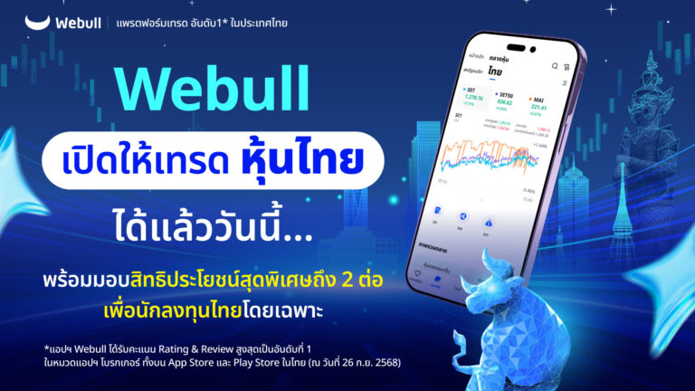 Webull เปิดให้เทรด “หุ้นไทย” ได้แล้ววันนี้… พร้อมมอบสิทธิประโยชน์สุดพิเศษถึง 2 ต่อเพื่อนักลงทุนไทยโดยเฉพาะ