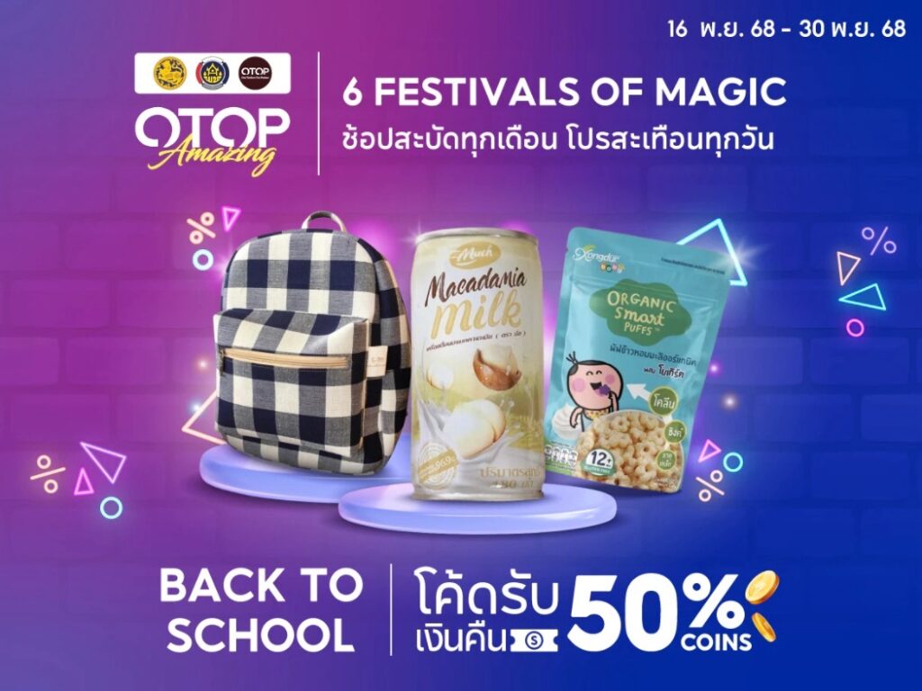 Back to School เปิดเทอมสุดปัง ช้อป OTOP ดังทั่วไทย
