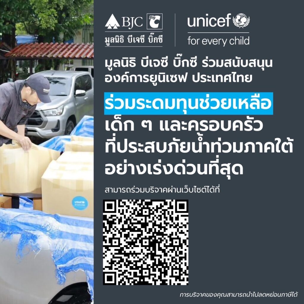 มูลนิธิ บีเจซี บิ๊กซี ร่วมกับ องค์การยูนิเซฟ ประเทศไทย ร่วมระดมทุนช่วยเหลือเด็กๆและครอบครัวที่ประสบภัยน้ำท่วมภาคใต้อย่างเร่งด่วนที่สุด