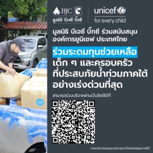 มูลนิธิ บีเจซี บิ๊กซี ร่วมกับ องค์การยูนิเซฟ ประเทศไทย ร่วมระดมทุนช่วยเหลือเด็กๆและครอบครัวที่ประสบภัยน้ำท่วมภาคใต้อย่างเร่งด่วนที่สุด