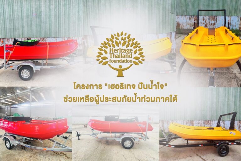 มูลนิธิเฮอริเทจ (ประเทศไทย) ผนึกกำลังสมาคมกู้ชีพบัวเพชรส่งมอบเรือกู้ภัยน้ำดื่มและน้ำนมข้าวโอ๊ตแบรนด์ลัฟช่วยผู้ประสบอุทกภัยใหญ่อ. หาดใหญ่จ. สงขลา