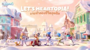 เกม Heartopia เตรียมเปิด Final Test ทั่วโลก 11 ธันวาคมนี้!