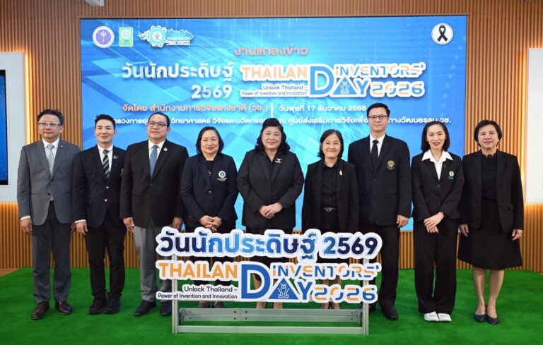 วช. แถลงข่าว “รางวัลการวิจัยแห่งชาติ 2569” พร้อมชูผลงานวิจัย นวัตกรรมเด่นมากกว่า 2,000 ผลงาน สถานีสร้างสรรค์การเรียนรู้ พร้อมในงาน “วันนักประดิษฐ์ 2569“ จัดขึ้น 5-9 มกราคม นี้ ณ ไบเทค บางนา กรุงเทพฯ