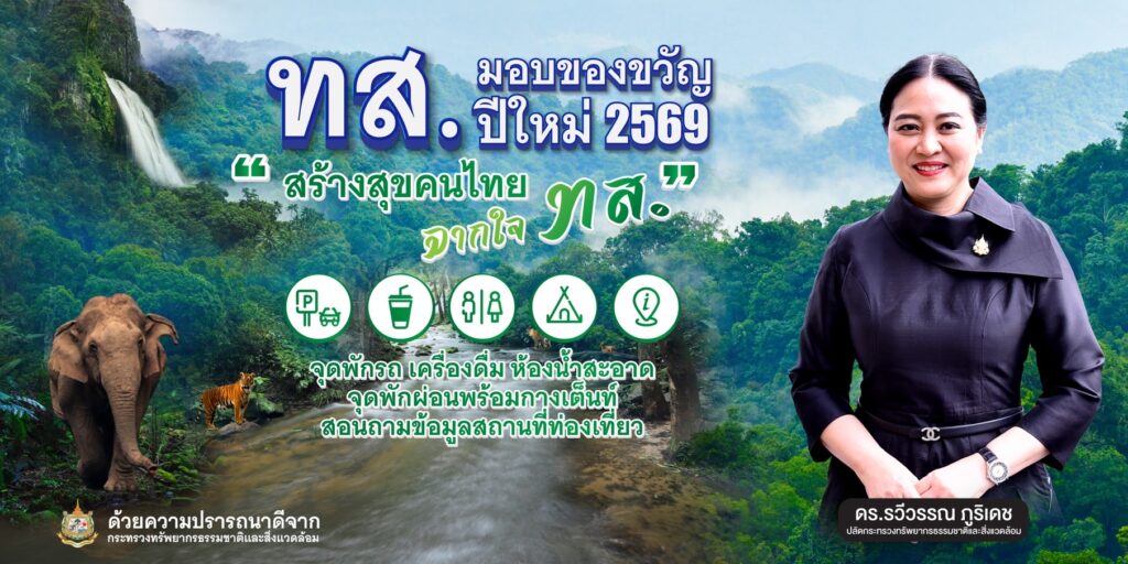 ทส. มอบของขวัญปีใหม่ 2569 “สร้างสุขคนไทย จากใจ ทส.” เปิดแหล่งท่องเที่ยวธรรมชาติฟรีทั่วประเทศ 5 วัน ลดภาระประชาชน กระตุ้นท่องเที่ยวเชิงอนุรักษ์