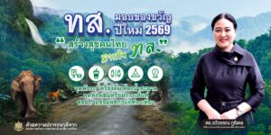 ทส. มอบของขวัญปีใหม่ 2569 “สร้างสุขคนไทย จากใจ ทส.” เปิดแหล่งท่องเที่ยวธรรมชาติฟรีทั่วประเทศ 5 วัน ลดภาระประชาชน กระตุ้นท่องเที่ยวเชิงอนุรักษ์