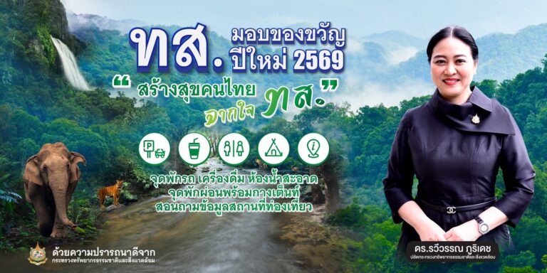 ทส. มอบของขวัญปีใหม่ 2569 “สร้างสุขคนไทย จากใจ ทส.” เปิดแหล่งท่องเที่ยวธรรมชาติฟรีทั่วประเทศ 5 วัน ลดภาระประชาชน กระตุ้นท่องเที่ยวเชิงอนุรักษ์
