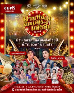 การท่องเที่ยวแห่งประเทศไทย ส่งเสริมการท่องเที่ยวชุมชนช่วงเทศกาลปีใหม่ ชวนร่วมงาน “ม่วนหลาย ยามแลง แฮงฮัก ณ เมยวดี” ระหว่างวันที่ 31 ธันวาคม – 1 มกราคม ณ อำเภอเมยวดี จังหวัดร้อยเอ็ด