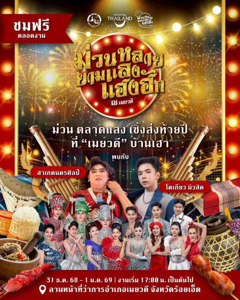 การท่องเที่ยวแห่งประเทศไทย ส่งเสริมการท่องเที่ยวชุมชนช่วงเทศกาลปีใหม่ ชวนร่วมงาน “ม่วนหลาย ยามแลง แฮงฮัก ณ เมยวดี” ระหว่างวันที่ 31 ธันวาคม – 1 มกราคม ณ อำเภอเมยวดี จังหวัดร้อยเอ็ด