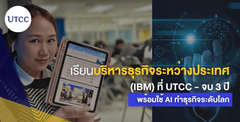 เรียนบริหารธุรกิจระหว่างประเทศ ม.หอการค้าไทย พร้อมใช้ AI ทำธุรกิจระดับโลก