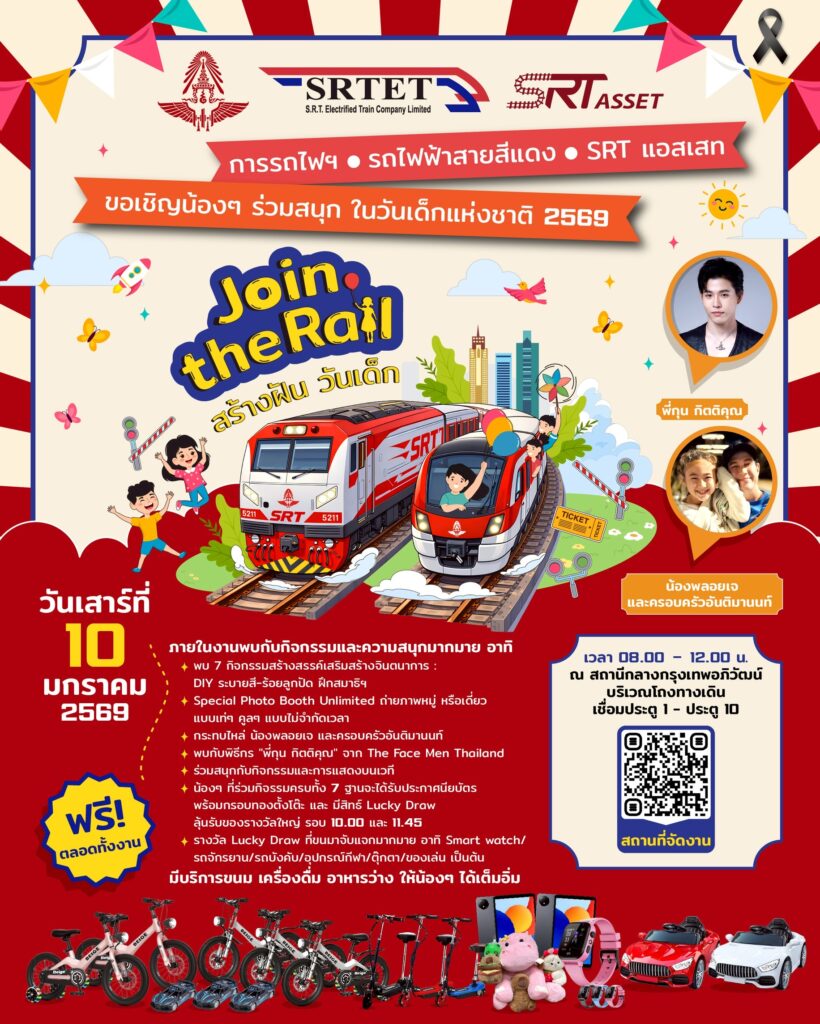สายสีแดง ผนึกกำลัง การรถไฟ เอสอาร์ที แอสเสท จัดกิจกรรมวันเด็กสุดพิเศษ Join the Rail สร้างฝัน วันเด็ก 10 ม.ค. นี้