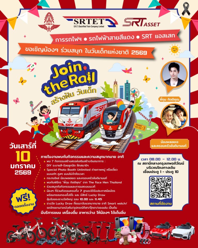 สายสีแดง ผนึกกำลัง การรถไฟ เอสอาร์ที แอสเสท จัดกิจกรรมวันเด็กสุดพิเศษ Join the Rail สร้างฝัน วันเด็ก 10 ม.ค. นี้