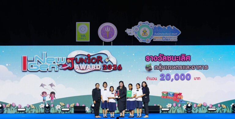 วช. จุดประกายพลังนักประดิษฐ์รุ่นจิ๋ว มอบรางวัล I-New Gen Junior Award 2026 ในงานวันนักประดิษฐ์ 2569