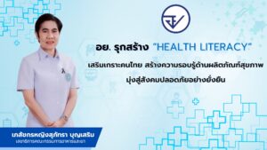 อย. รุกสร้าง “Health Literacy” เสริมเกราะคนไทยสร้างความรอบรู้ด้านผลิตภัณฑ์สุขภาพมุ่งสู่สังคมปลอดภัยอย่างยั่งยืน