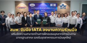สบพ. จับมือ IATA ลงนามความร่วมมือ เสริมขีดความสามารถด้านการฝึกอบรมบุคลากรการบินตามมาตรฐานสากล รองรับอุตสาหกรรมการบินยุคใหม่