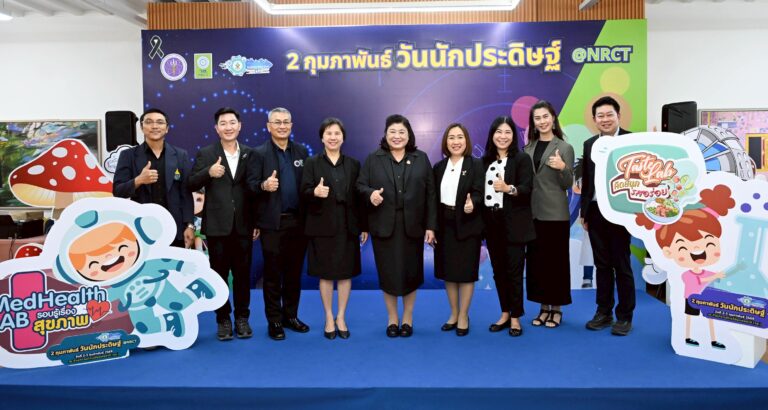 วช.มุ่งส่งเสริมสิ่งประดิษฐ์นวัตกรรม ส่งท้ายการจัดงาน “2 กุมภาพันธ์ วันนักประดิษฐ์ @NRCT” จุดประกายเยาวชนและนักประดิษฐ์ สร้างอนาคตประเทศไทยอย่างยั่งยืน