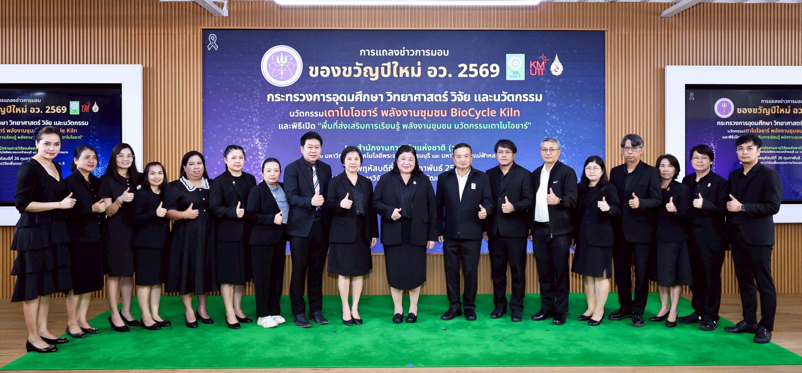 วช. แถลงข่าวการส่งมอบ “ของขวัญปีใหม่ อว. 2569” นวัตกรรมเตาไบโอชาร์ BioCycle Kiln ลดปัญหา PM2.5 เสริมพลังงานชุมชน