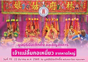 มูลนิธิป่อเต็กตึ๊ง ขอเชิญสักการะเจ้าแม่ลิ้มกอเหนี่ยว จากหาดใหญ่ ประจำปี 2569 ณ มูลนิธิป่อเต็กตึ๊ง พลับพลาไชย กรุงเทพฯ