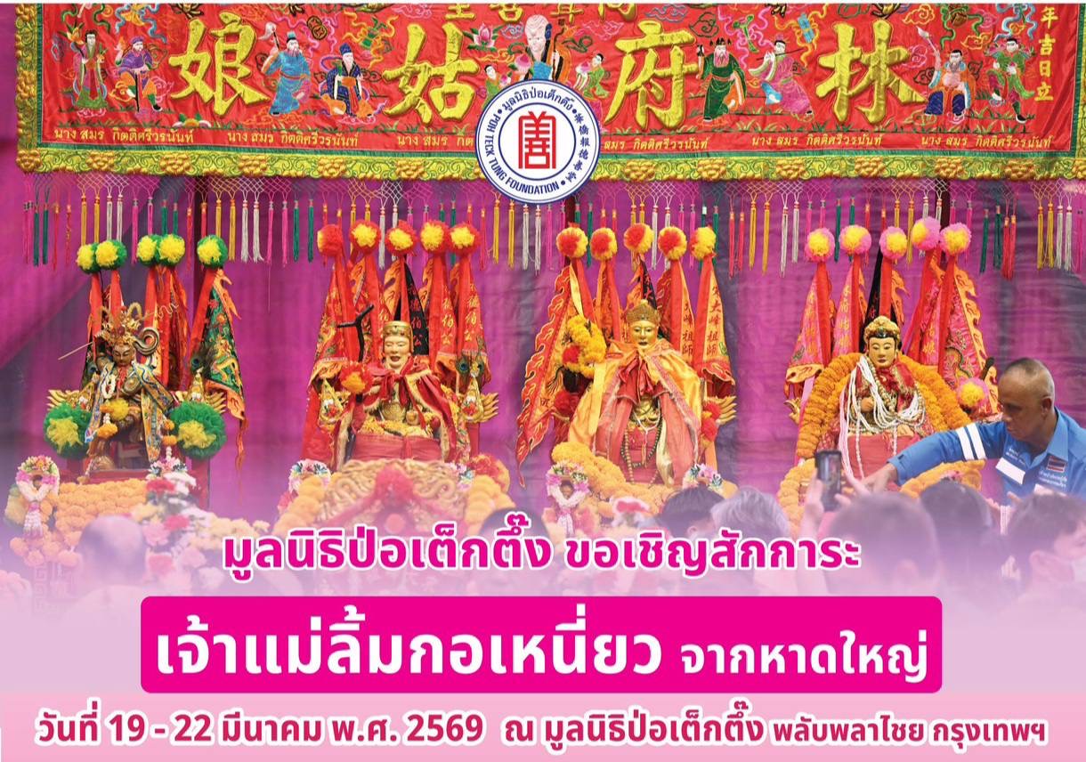 มูลนิธิป่อเต็กตึ๊ง ขอเชิญสักการะเจ้าแม่ลิ้มกอเหนี่ยว จากหาดใหญ่ ประจำปี 2569 ณ มูลนิธิป่อเต็กตึ๊ง พลับพลาไชย กรุงเทพฯ