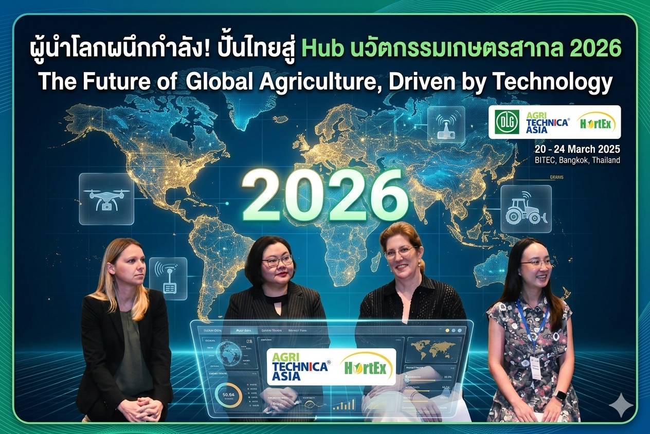 ปฏิวัติกสิกรรมอัจฉริยะ! ไทยผนึกยักษ์ใหญ่โลกจัด AGRITECHNICA ASIA 2026 ปั้น Hub เทคโนโลยีเกษตรแห่งอนาคต