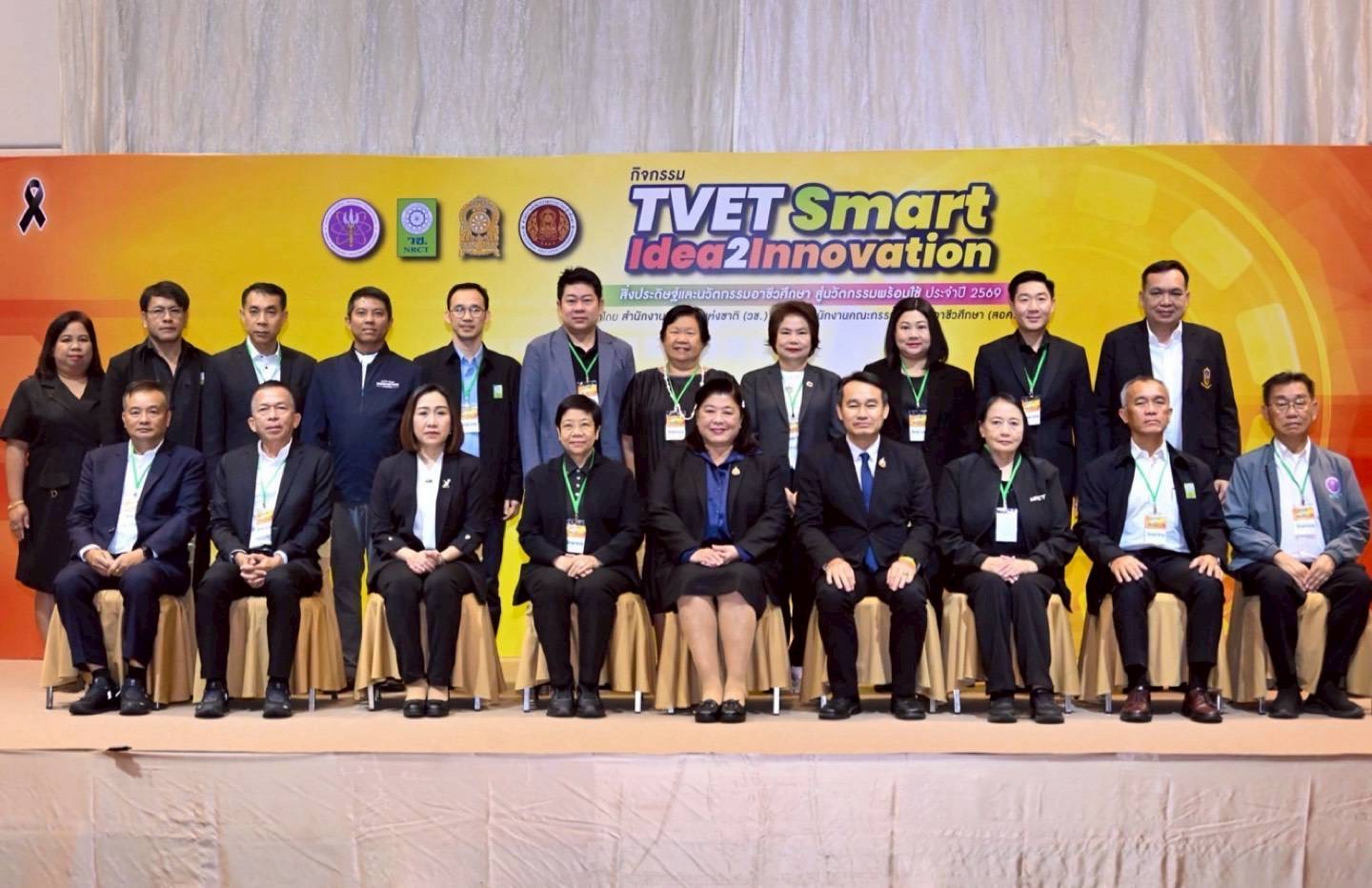 วช. จับมือสอศ. จัด TVET Smart Idea2Innovation 2569 หนุนอาชีวศึกษาพลิกโฉมสู่ “นวัตกรรมพร้อมใช้” ขับเคลื่อนประเทศด้วยวิจัยและนวัตกรรม