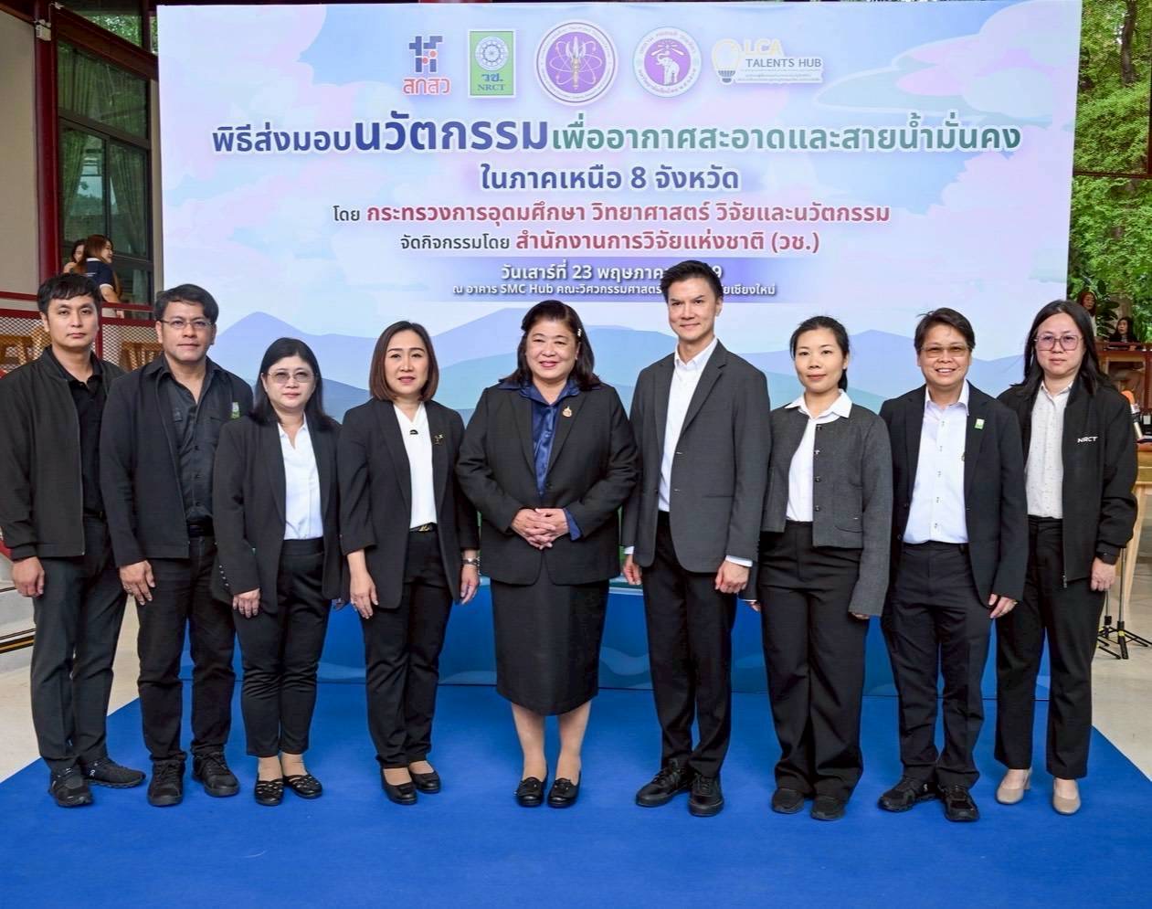 วช. ผสานพลังนักวิจัย–เครือข่ายพื้นที่ขับเคลื่อนนวัตกรรมหนุน “นวัตกรรมเพื่ออากาศสะอาดและสายน้ำมั่นคงในภาคเหนือ 8 จังหวัดเพื่อประชาชน