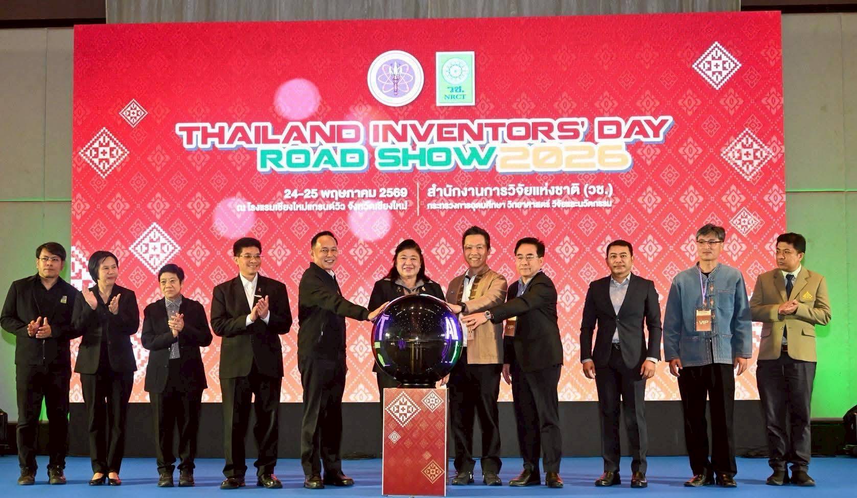 วช. จัด Thailand Inventors’ Day Road Show 2026 ที่ จ.เชียงใหม่ จุดประกายเครือข่ายนักประดิษฐ์ภูมิภาค สู่การพัฒนาประเทศด้วยนวัตกรรม