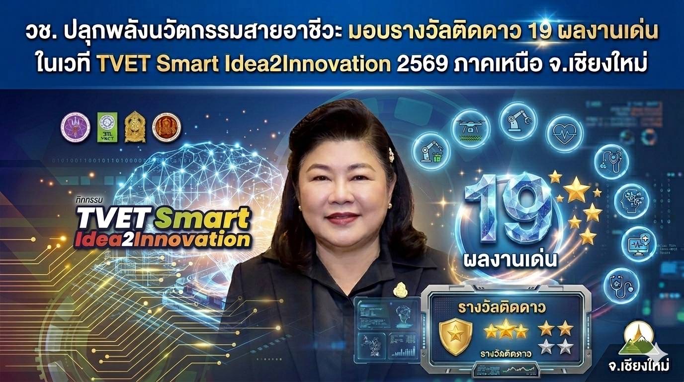 วช. ปลุกพลังนวัตกรรมสายอาชีวะ มอบรางวัลติดดาว 19 ผลงานเด่น ในเวที TVET Smart Idea2Innovation 2569 ภาคเหนือ จ.เชียงใหม่